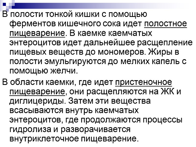 В полости тонкой кишки с помощью ферментов кишечного сока идет полостное пищеварение. В каемке